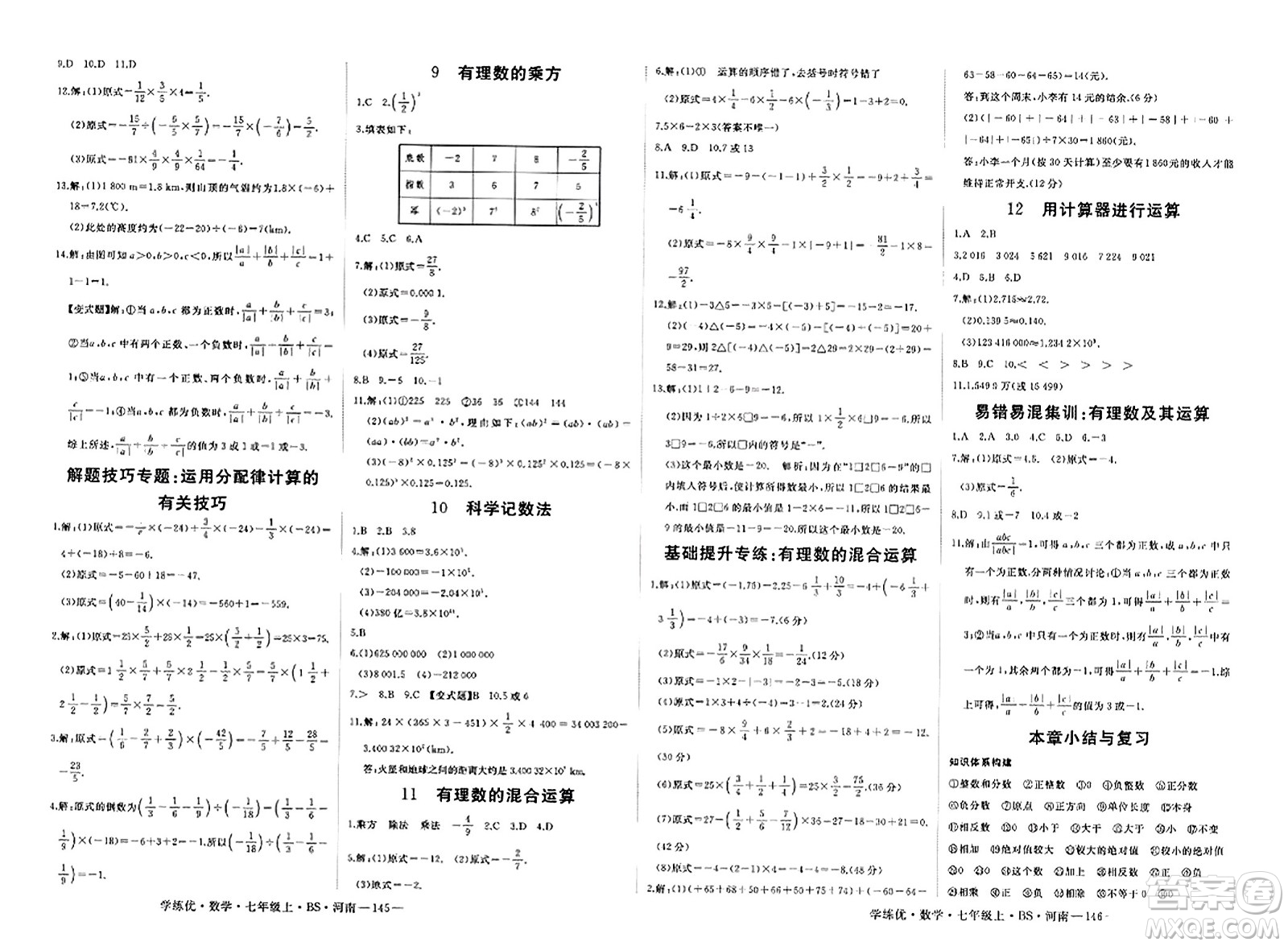 武漢出版社2023年秋學(xué)練優(yōu)七年級數(shù)學(xué)上冊北師大版河南專版答案