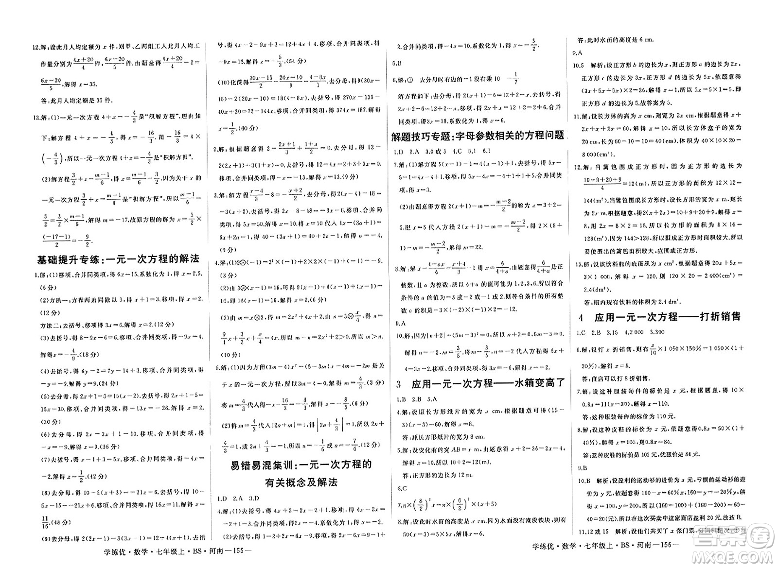武漢出版社2023年秋學(xué)練優(yōu)七年級數(shù)學(xué)上冊北師大版河南專版答案