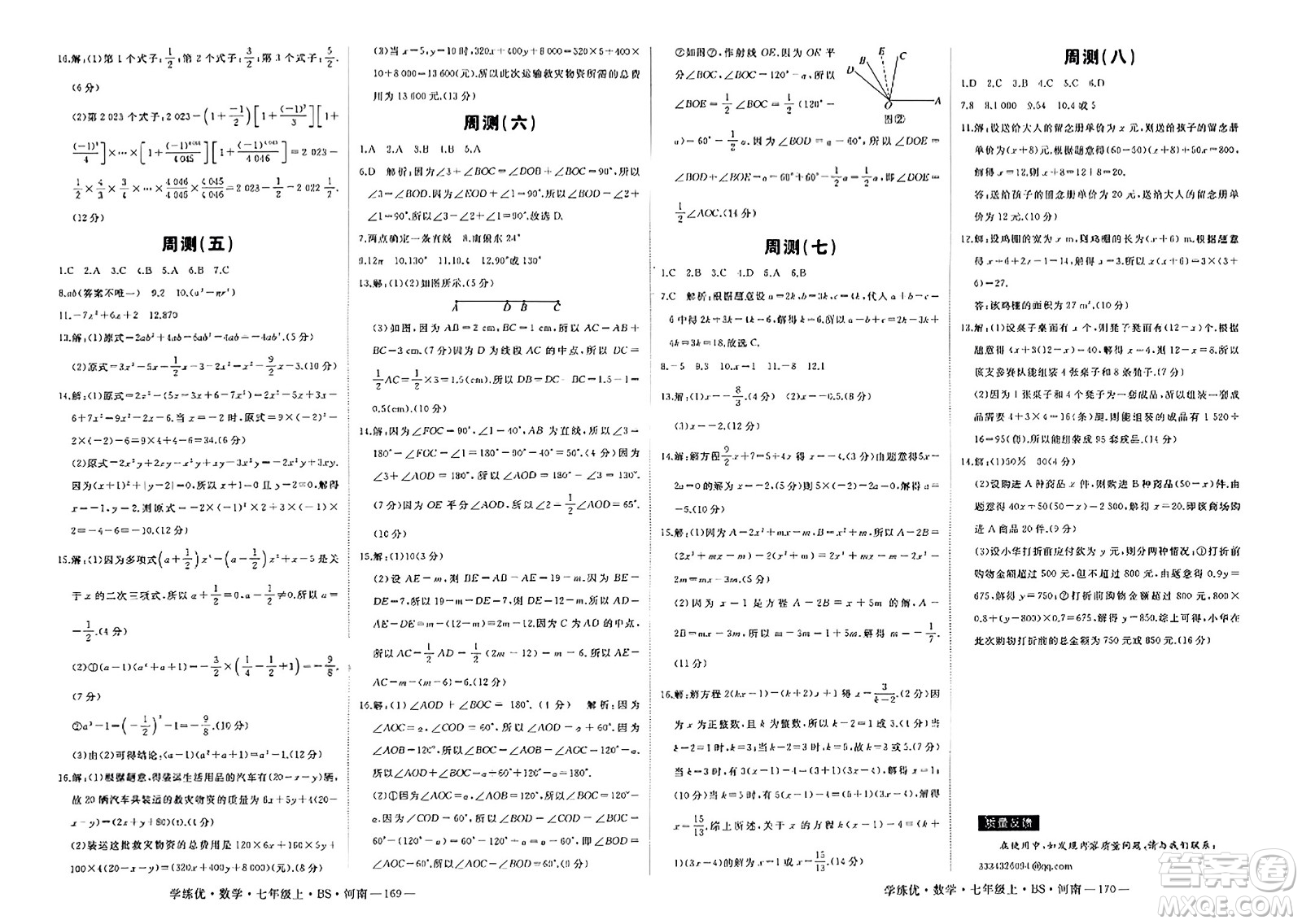 武漢出版社2023年秋學(xué)練優(yōu)七年級數(shù)學(xué)上冊北師大版河南專版答案