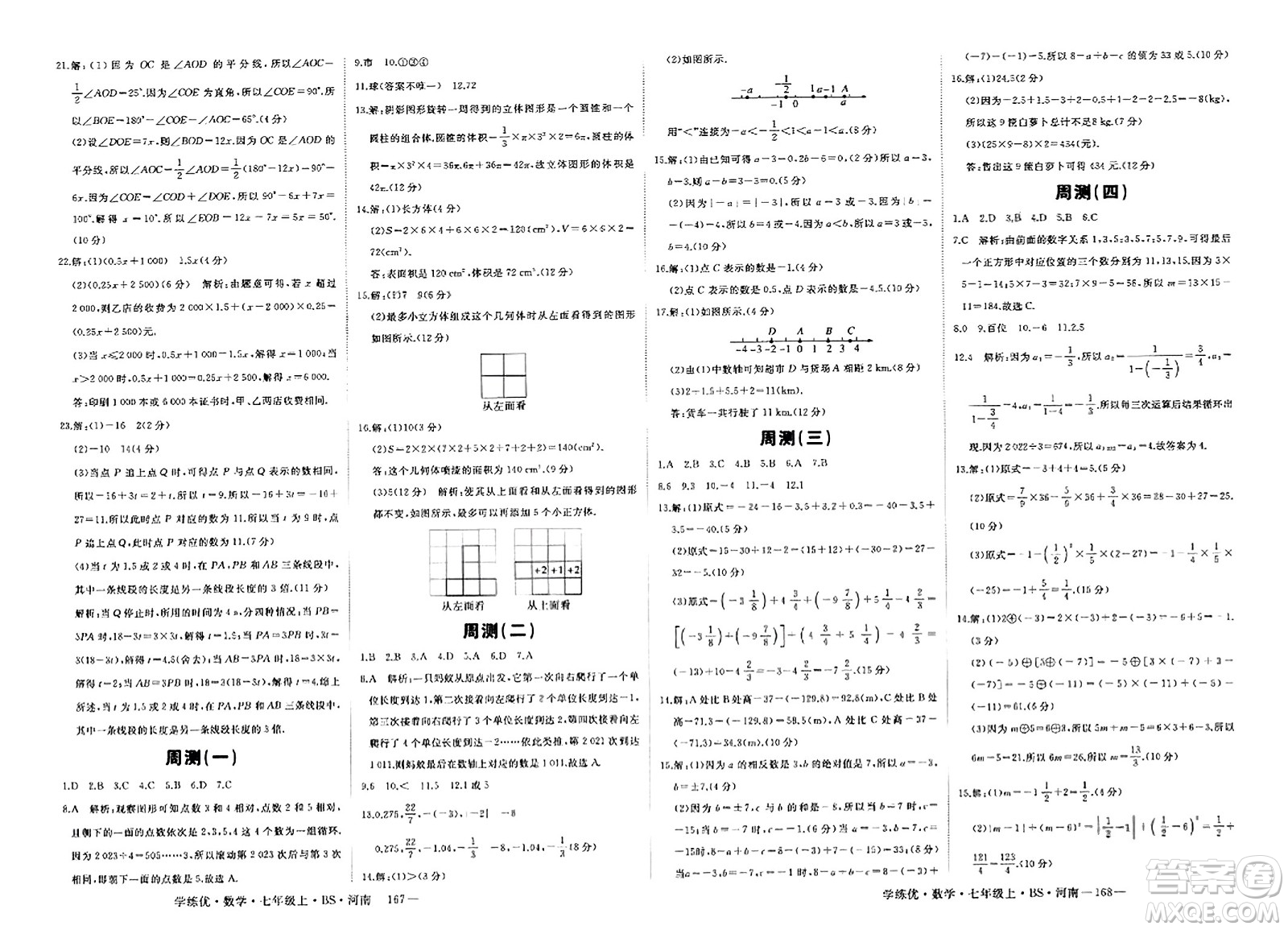 武漢出版社2023年秋學(xué)練優(yōu)七年級數(shù)學(xué)上冊北師大版河南專版答案