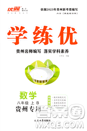 延邊大學出版社2023年秋學練優(yōu)八年級數(shù)學上冊北師大版貴州專版答案