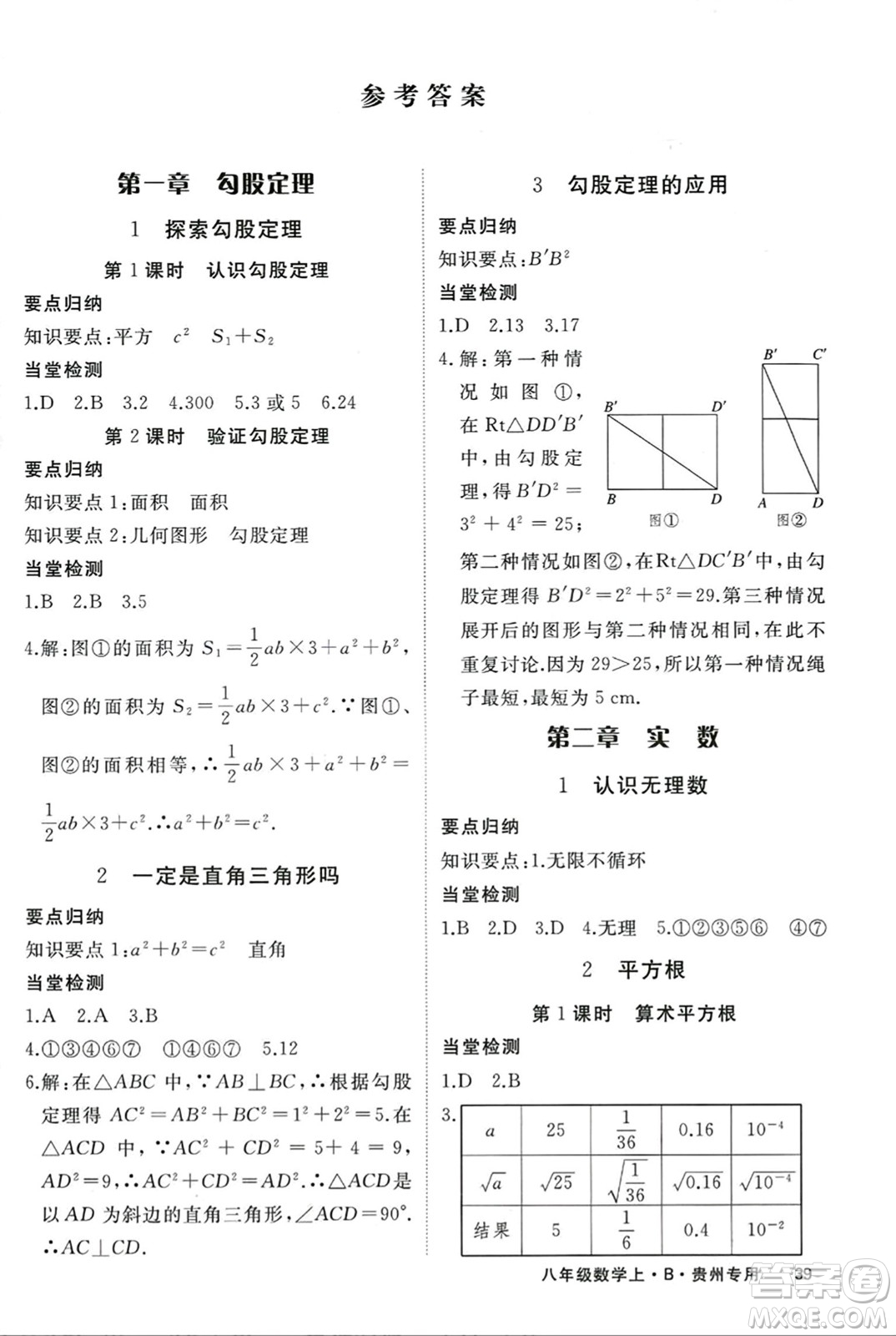 延邊大學出版社2023年秋學練優(yōu)八年級數(shù)學上冊北師大版貴州專版答案