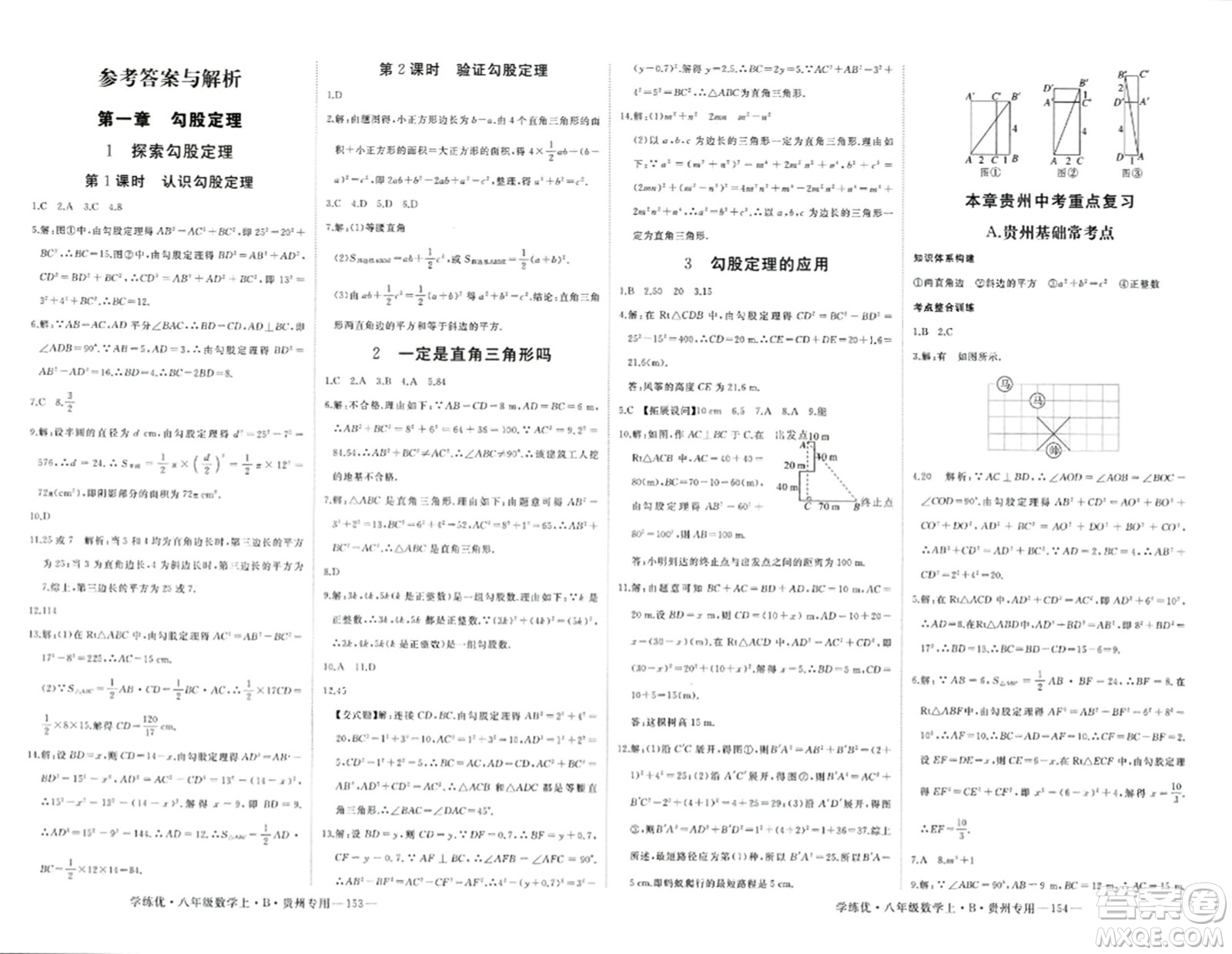 延邊大學出版社2023年秋學練優(yōu)八年級數(shù)學上冊北師大版貴州專版答案