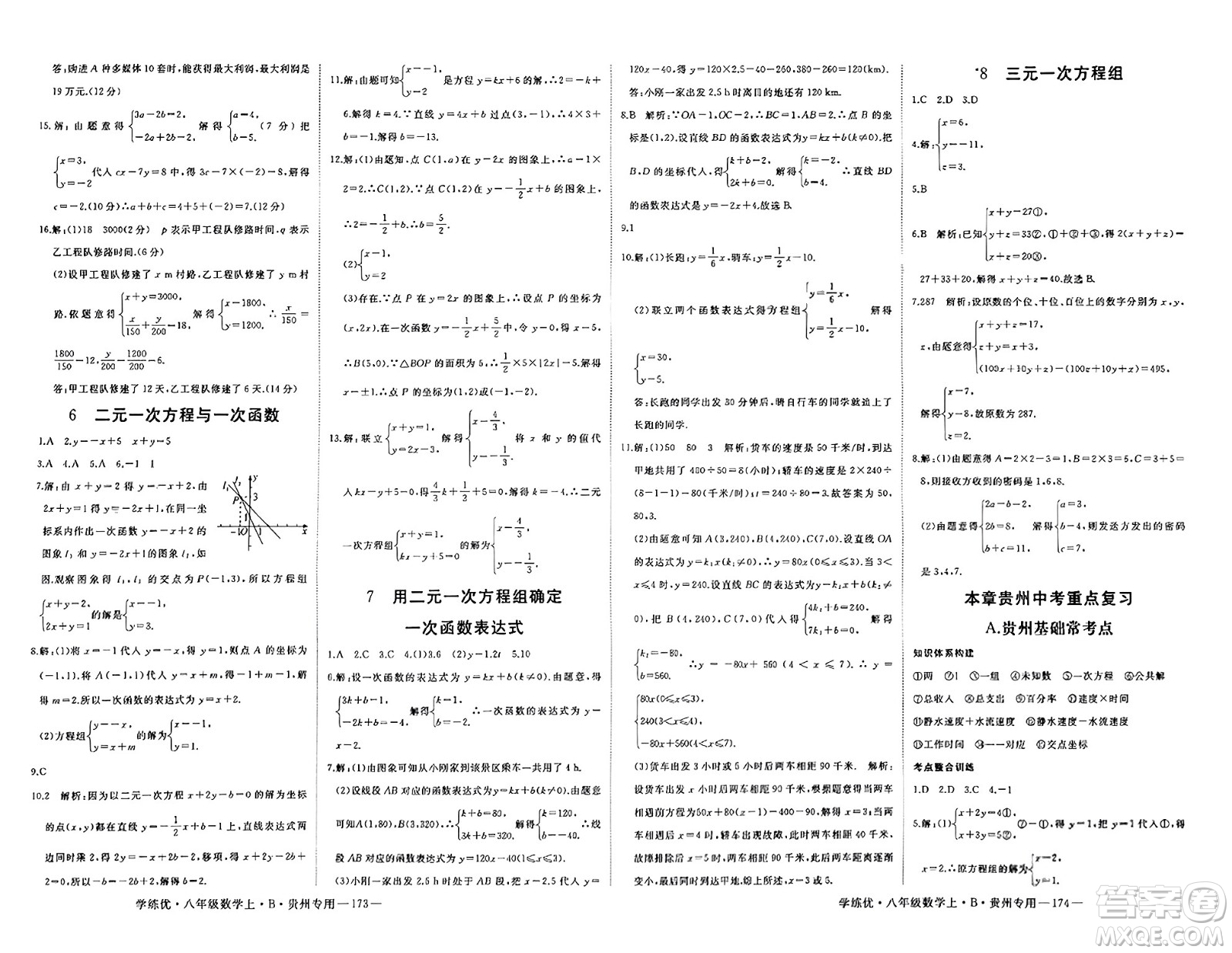 延邊大學出版社2023年秋學練優(yōu)八年級數(shù)學上冊北師大版貴州專版答案