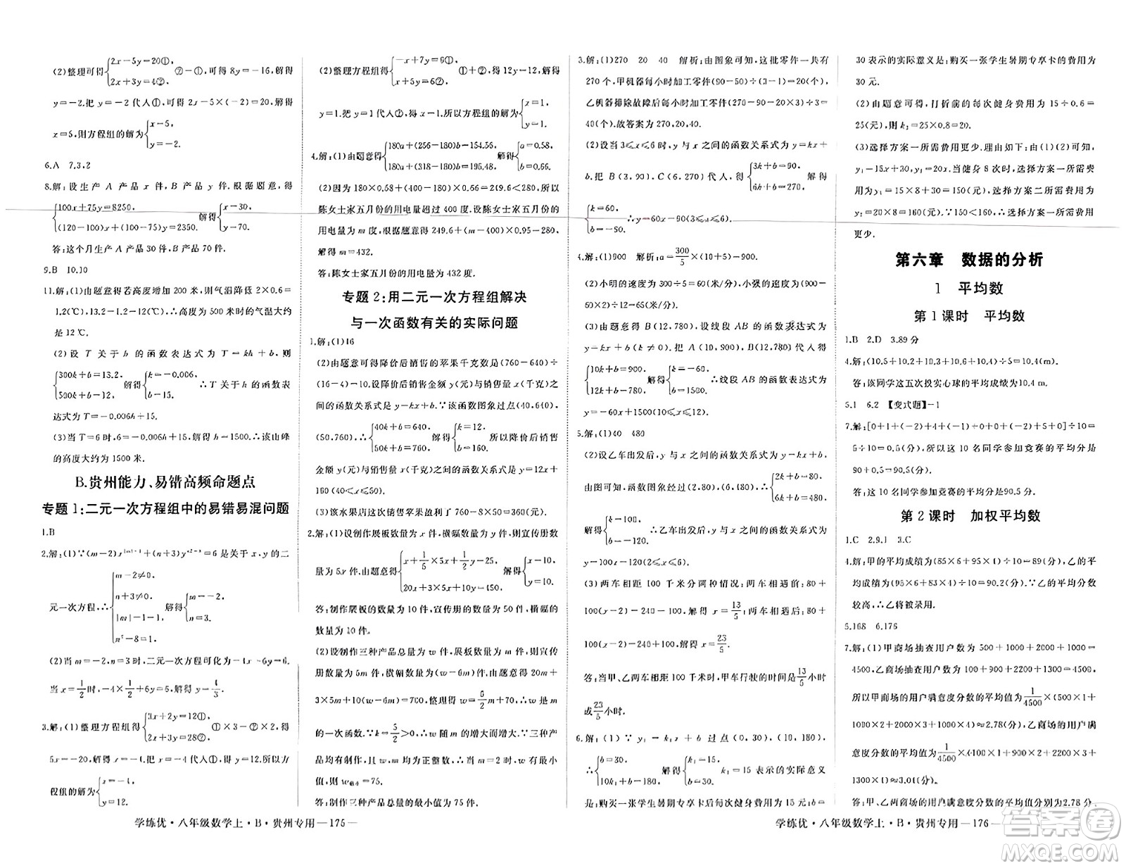 延邊大學出版社2023年秋學練優(yōu)八年級數(shù)學上冊北師大版貴州專版答案