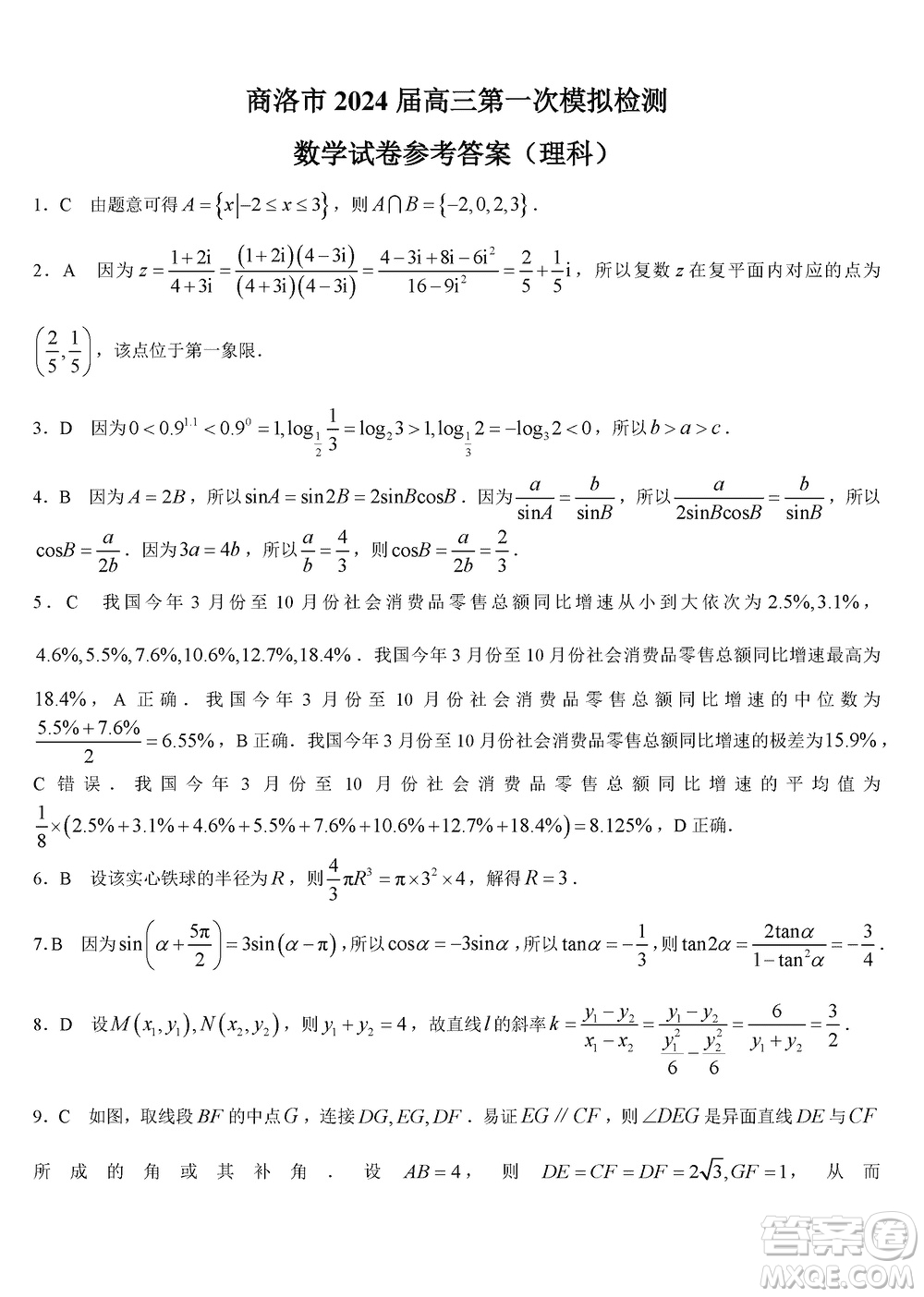 商洛市2024屆高三上學(xué)期第一次模擬檢測理科數(shù)學(xué)試卷參考答案