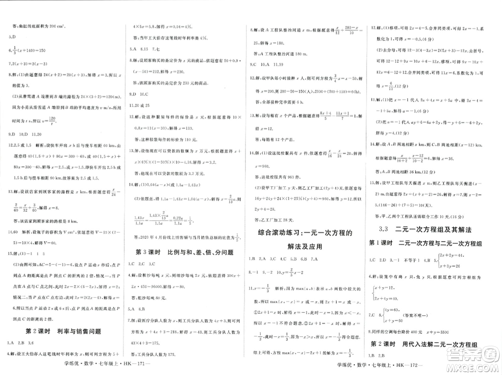 寧夏人民教育出版社2023年秋學(xué)練優(yōu)七年級數(shù)學(xué)上冊滬科版答案