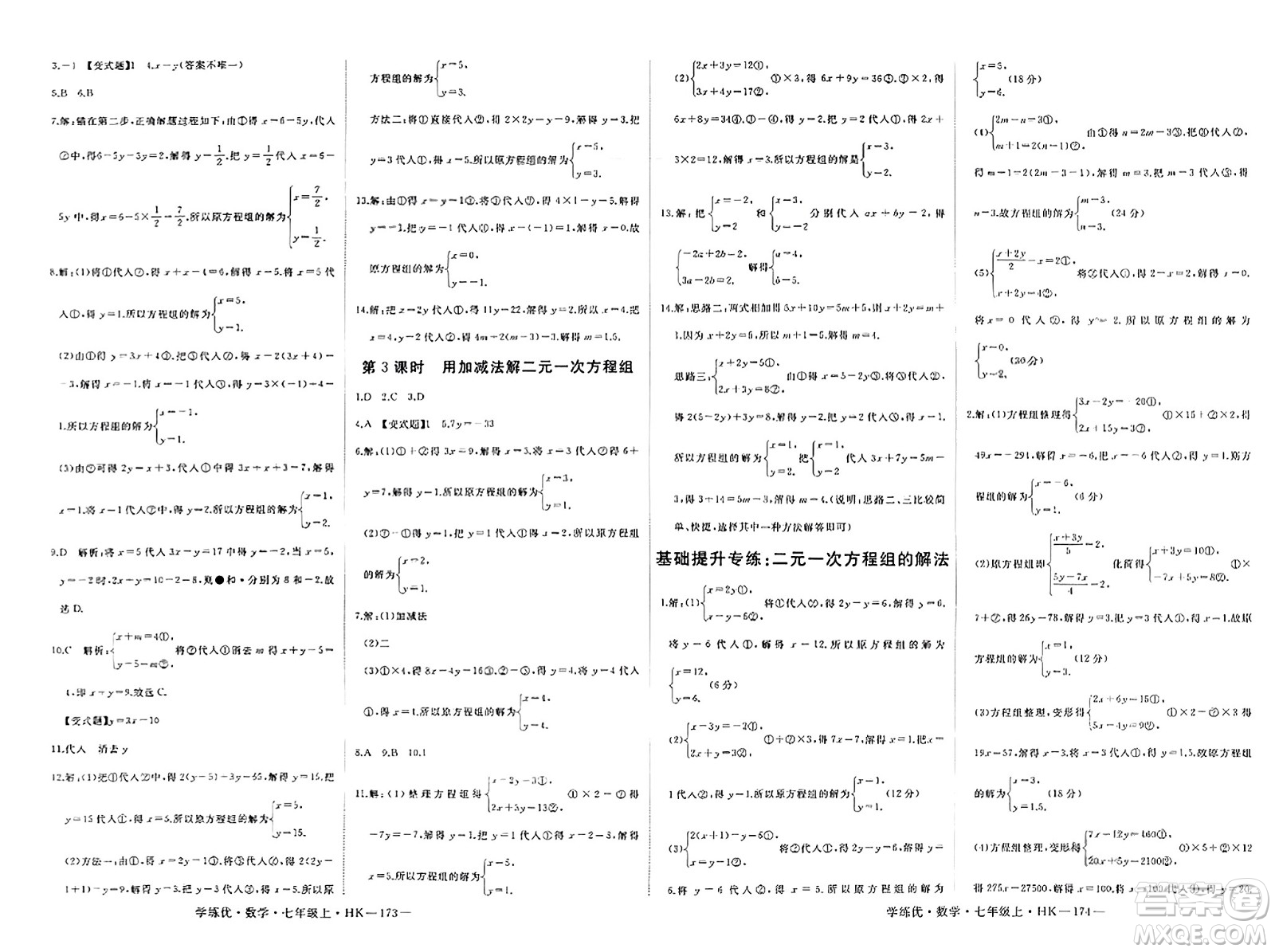 寧夏人民教育出版社2023年秋學(xué)練優(yōu)七年級數(shù)學(xué)上冊滬科版答案