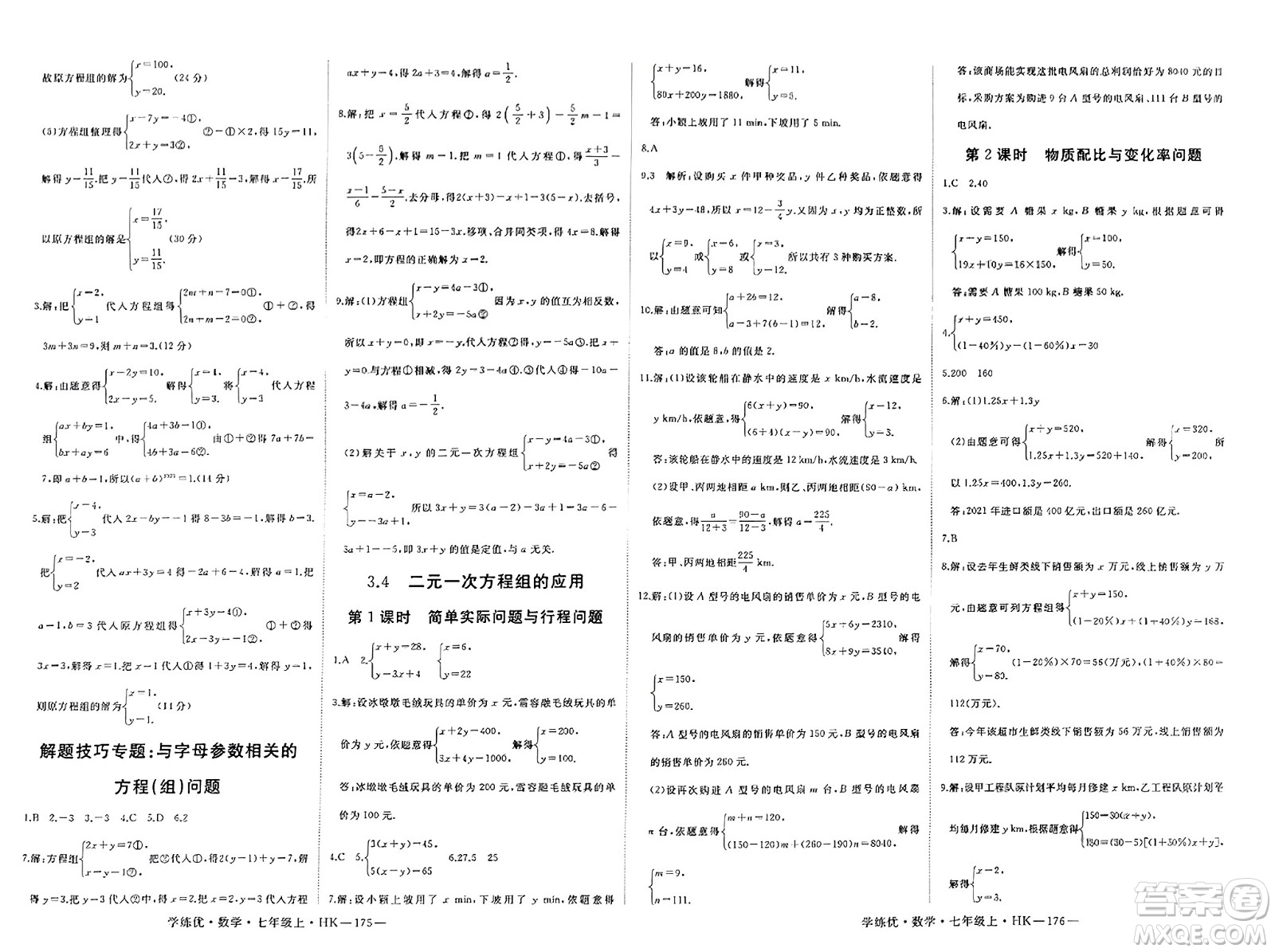 寧夏人民教育出版社2023年秋學(xué)練優(yōu)七年級數(shù)學(xué)上冊滬科版答案
