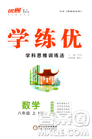 寧夏人民教育出版社2023年秋學(xué)練優(yōu)八年級(jí)數(shù)學(xué)上冊(cè)滬科版答案