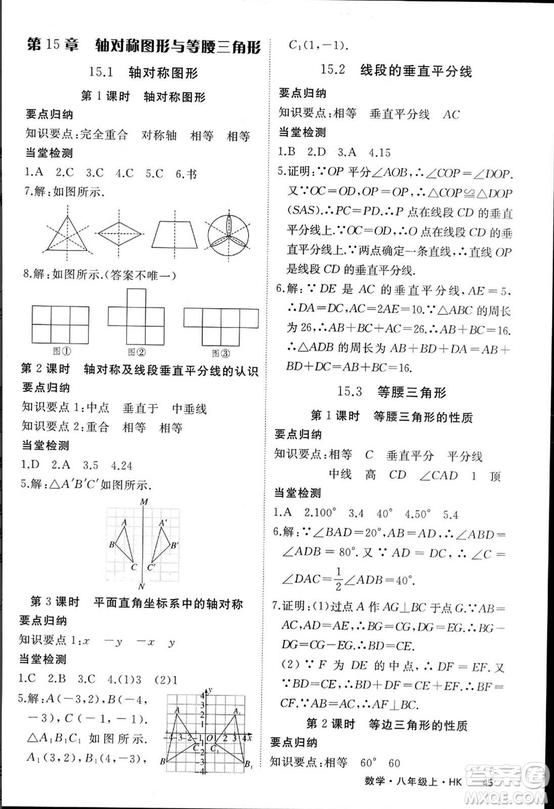 寧夏人民教育出版社2023年秋學(xué)練優(yōu)八年級(jí)數(shù)學(xué)上冊(cè)滬科版答案