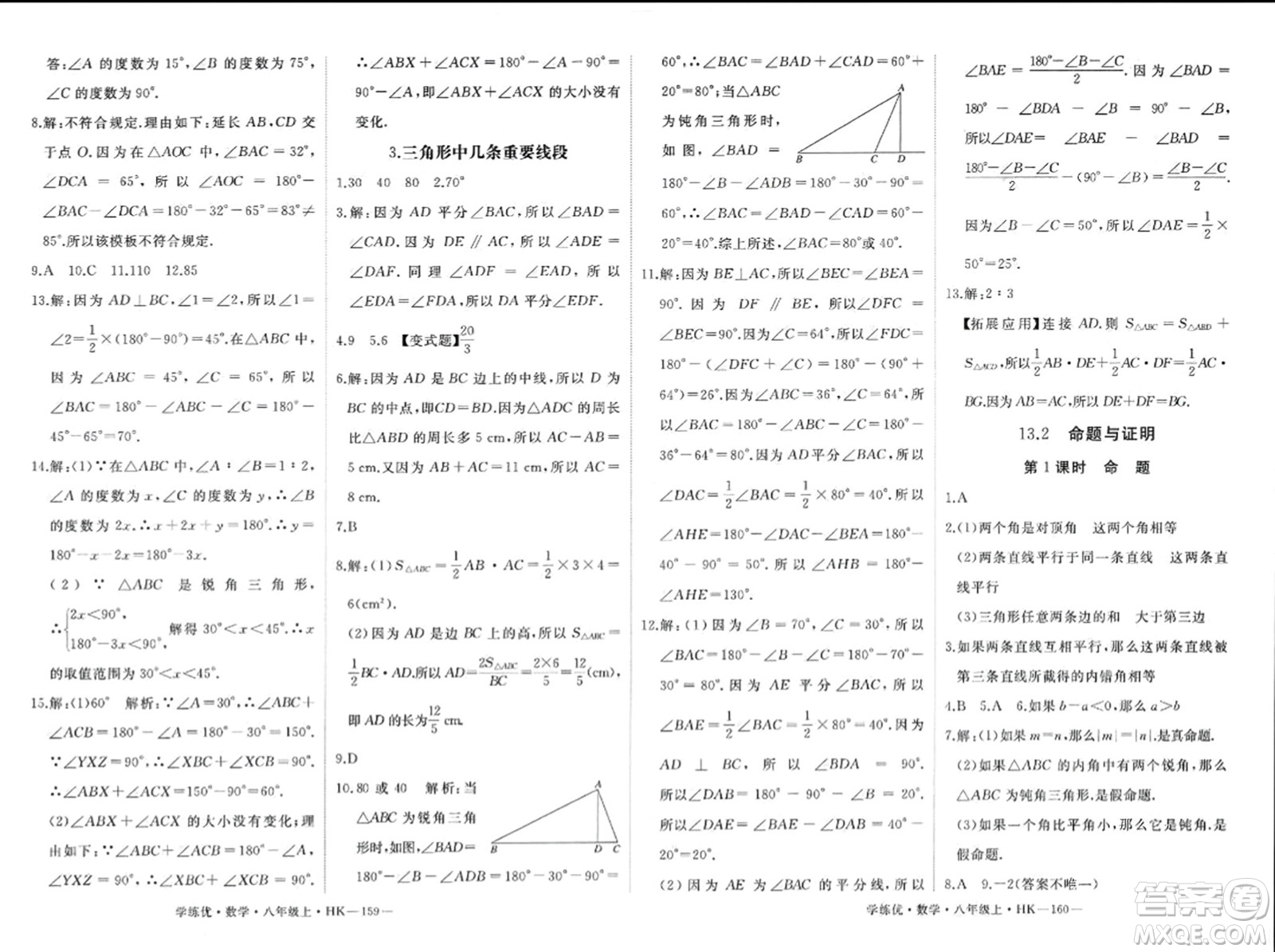 寧夏人民教育出版社2023年秋學(xué)練優(yōu)八年級(jí)數(shù)學(xué)上冊(cè)滬科版答案