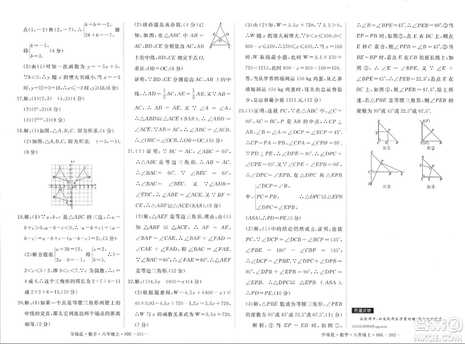寧夏人民教育出版社2023年秋學(xué)練優(yōu)八年級(jí)數(shù)學(xué)上冊(cè)滬科版答案