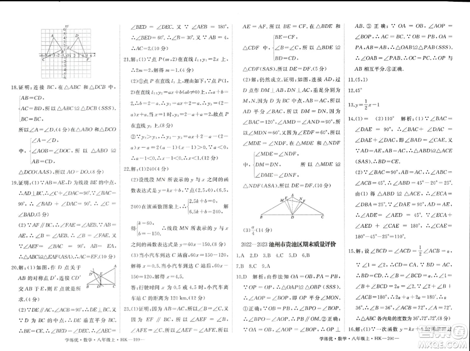 寧夏人民教育出版社2023年秋學(xué)練優(yōu)八年級(jí)數(shù)學(xué)上冊(cè)滬科版答案