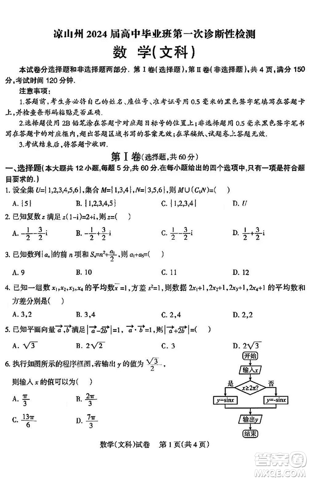 涼山州2024屆高中畢業(yè)班上學(xué)期第一次診斷性檢測文科數(shù)學(xué)參考答案