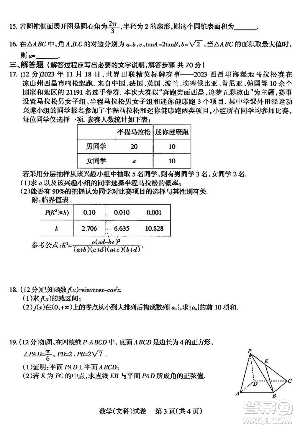 涼山州2024屆高中畢業(yè)班上學(xué)期第一次診斷性檢測文科數(shù)學(xué)參考答案