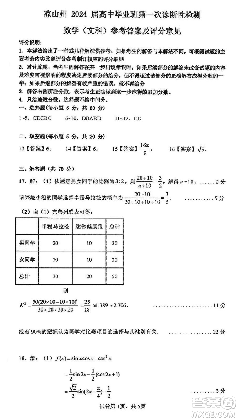 涼山州2024屆高中畢業(yè)班上學(xué)期第一次診斷性檢測文科數(shù)學(xué)參考答案