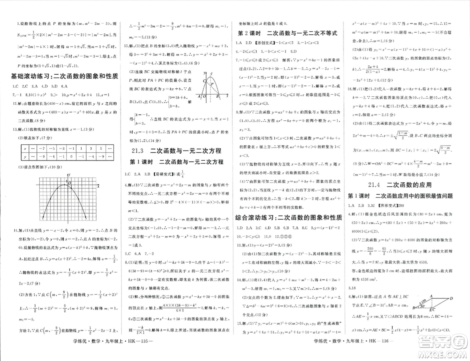 寧夏人民教育出版社2023年秋學(xué)練優(yōu)九年級(jí)數(shù)學(xué)上冊(cè)滬科版答案