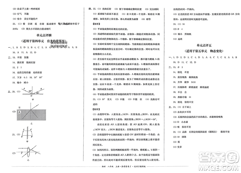 四川教育出版社2023年秋學(xué)情點(diǎn)評八年級物理上冊教科版參考答案