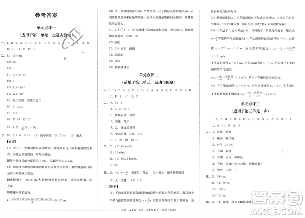 四川教育出版社2023年秋學(xué)情點(diǎn)評八年級物理上冊教科版參考答案