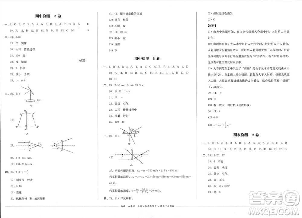 四川教育出版社2023年秋學(xué)情點(diǎn)評八年級物理上冊教科版參考答案