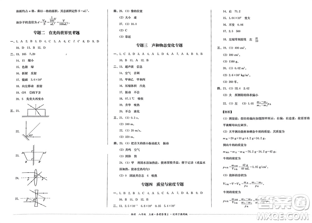 四川教育出版社2023年秋學(xué)情點(diǎn)評八年級物理上冊教科版參考答案