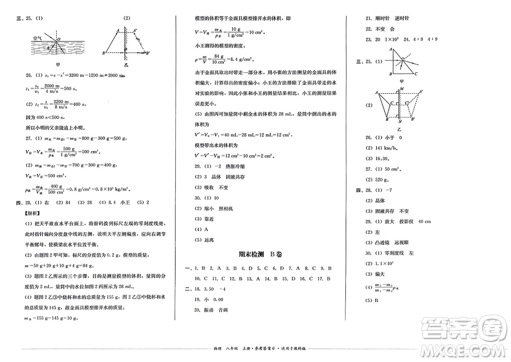 四川教育出版社2023年秋學(xué)情點(diǎn)評八年級物理上冊教科版參考答案