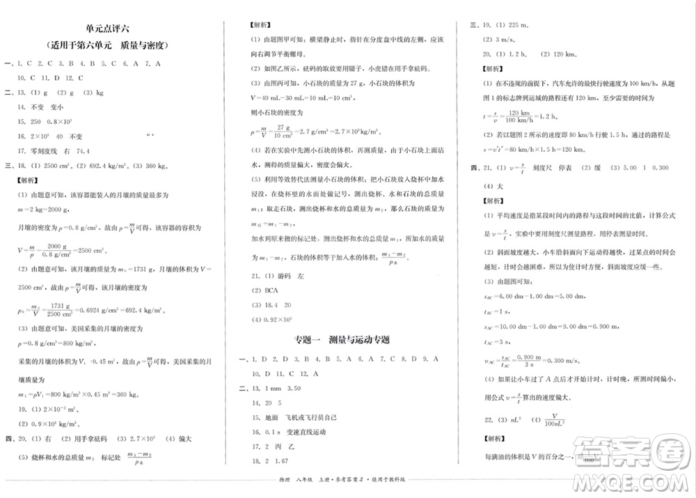 四川教育出版社2023年秋學(xué)情點(diǎn)評八年級物理上冊教科版參考答案