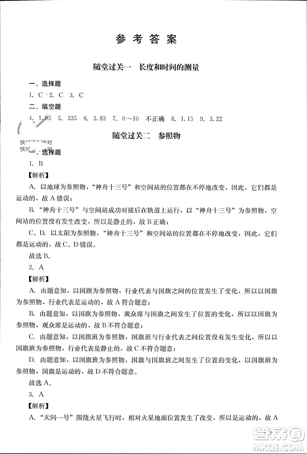 四川教育出版社2023年秋學(xué)情點(diǎn)評八年級物理上冊教科版參考答案