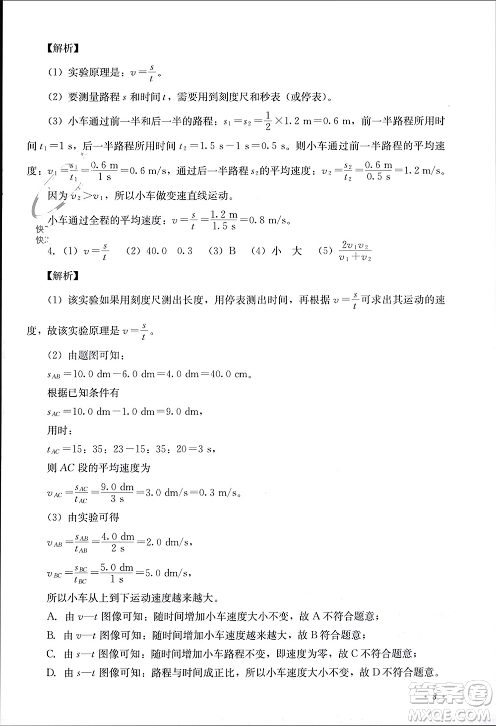 四川教育出版社2023年秋學(xué)情點(diǎn)評八年級物理上冊教科版參考答案