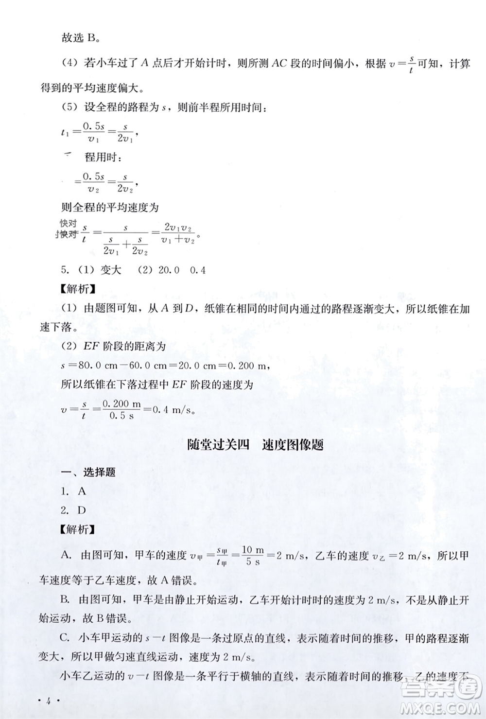 四川教育出版社2023年秋學(xué)情點(diǎn)評八年級物理上冊教科版參考答案