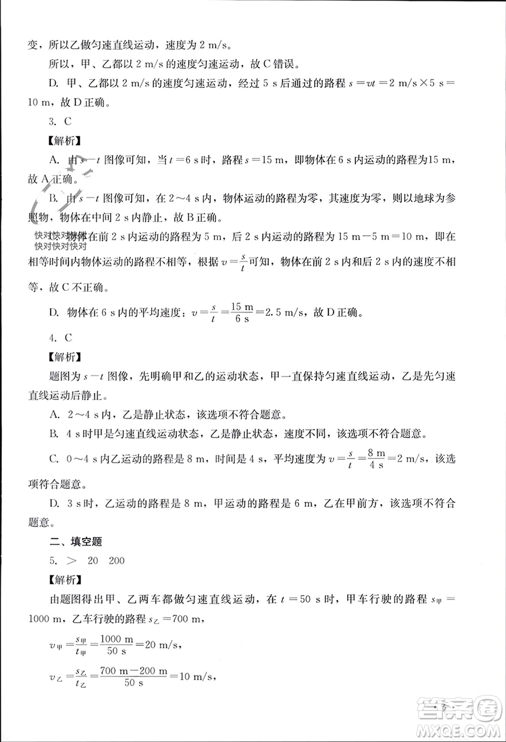 四川教育出版社2023年秋學(xué)情點(diǎn)評八年級物理上冊教科版參考答案