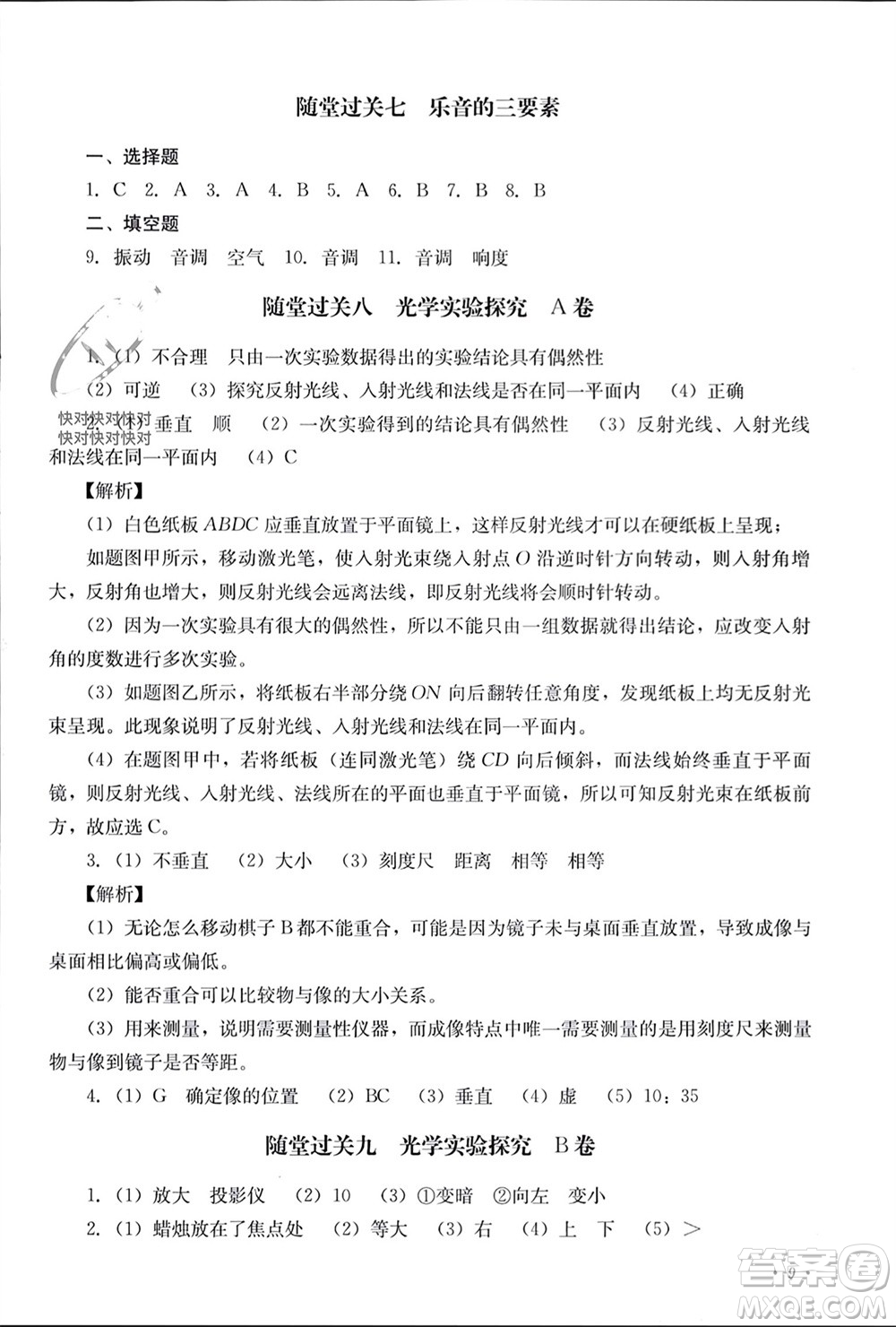 四川教育出版社2023年秋學(xué)情點(diǎn)評八年級物理上冊教科版參考答案