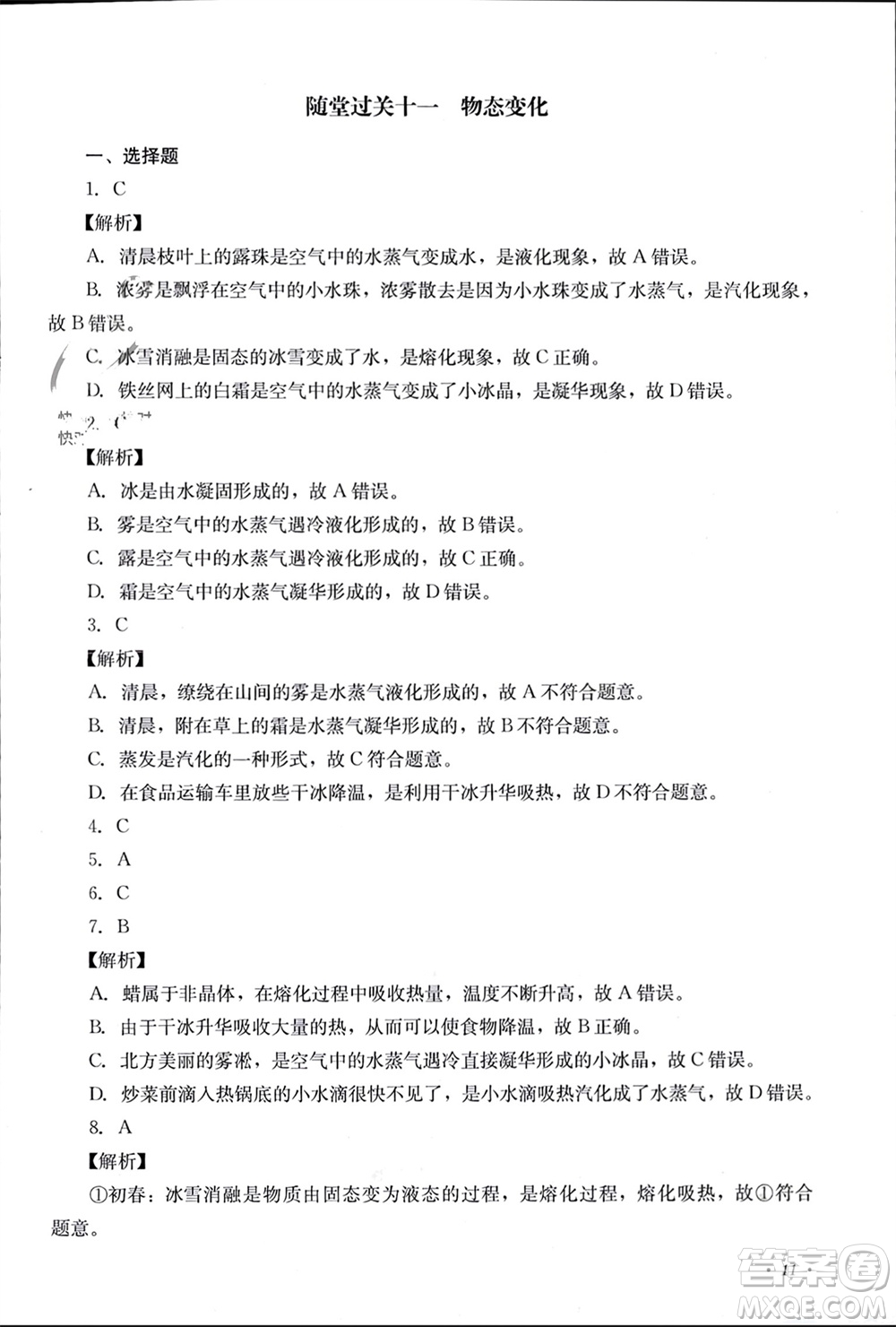 四川教育出版社2023年秋學(xué)情點(diǎn)評八年級物理上冊教科版參考答案