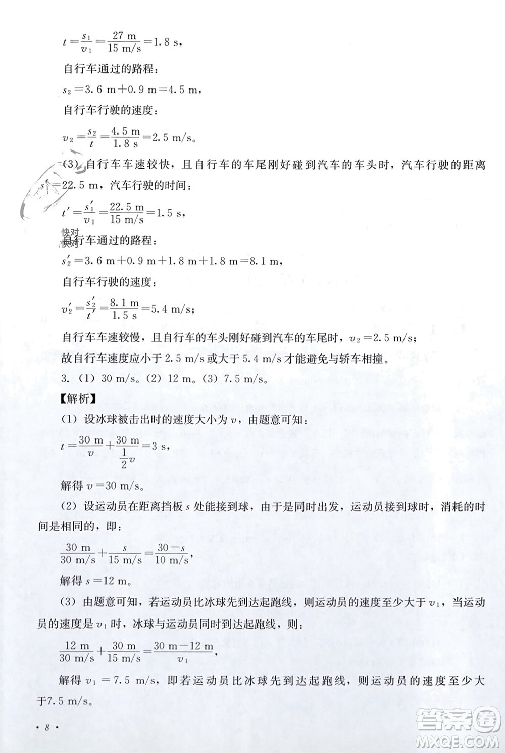四川教育出版社2023年秋學(xué)情點(diǎn)評八年級物理上冊教科版參考答案