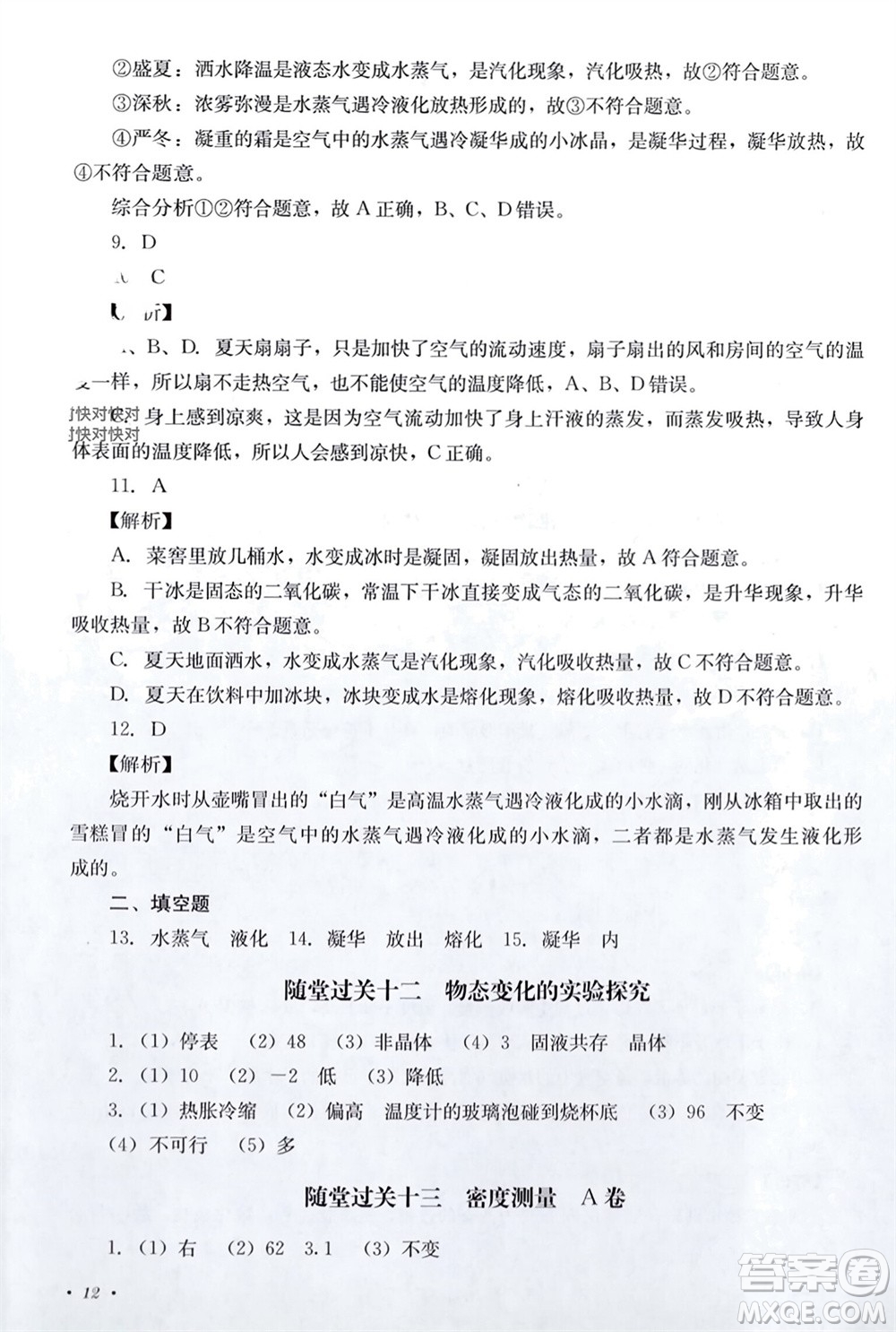 四川教育出版社2023年秋學(xué)情點(diǎn)評八年級物理上冊教科版參考答案
