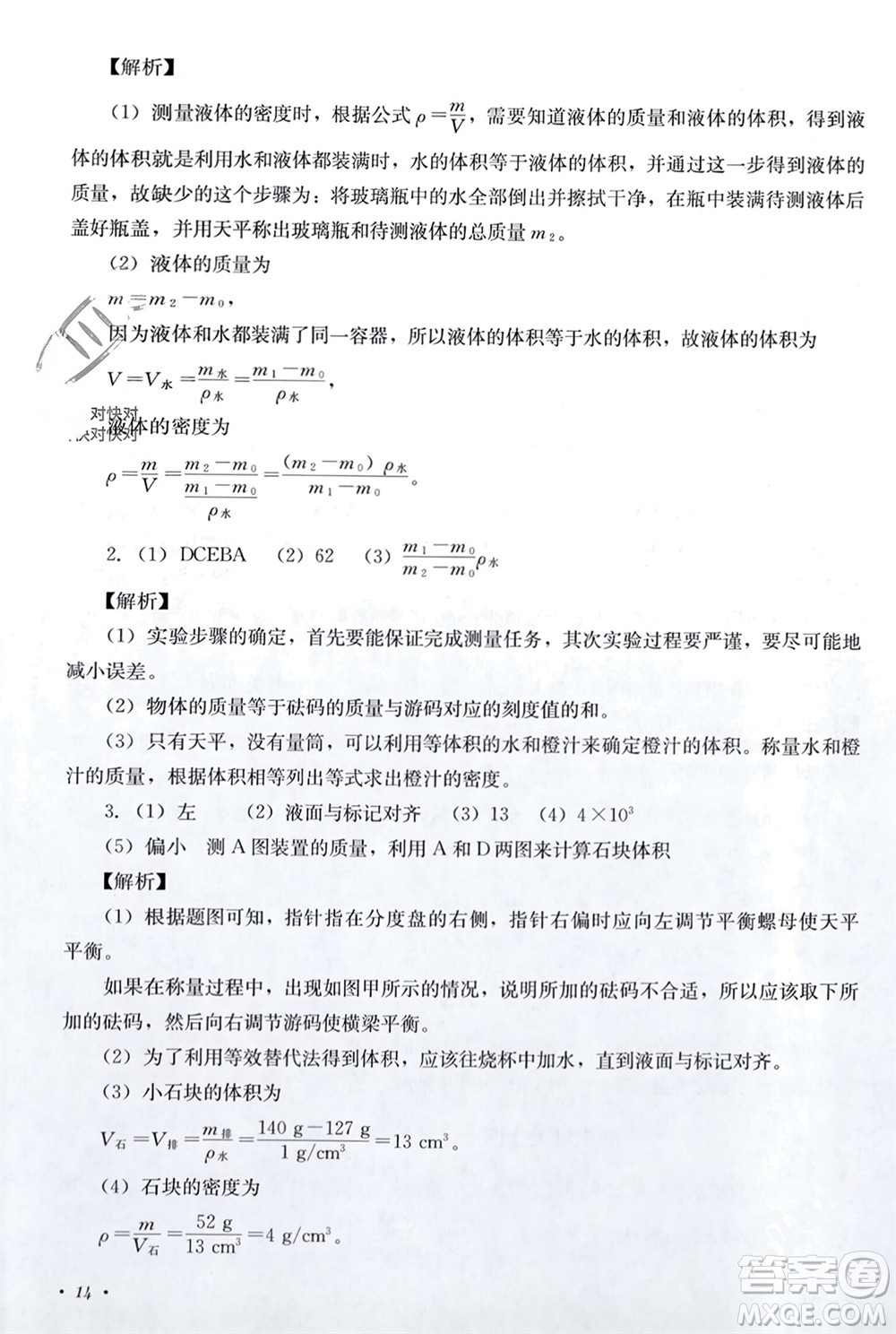 四川教育出版社2023年秋學(xué)情點(diǎn)評八年級物理上冊教科版參考答案