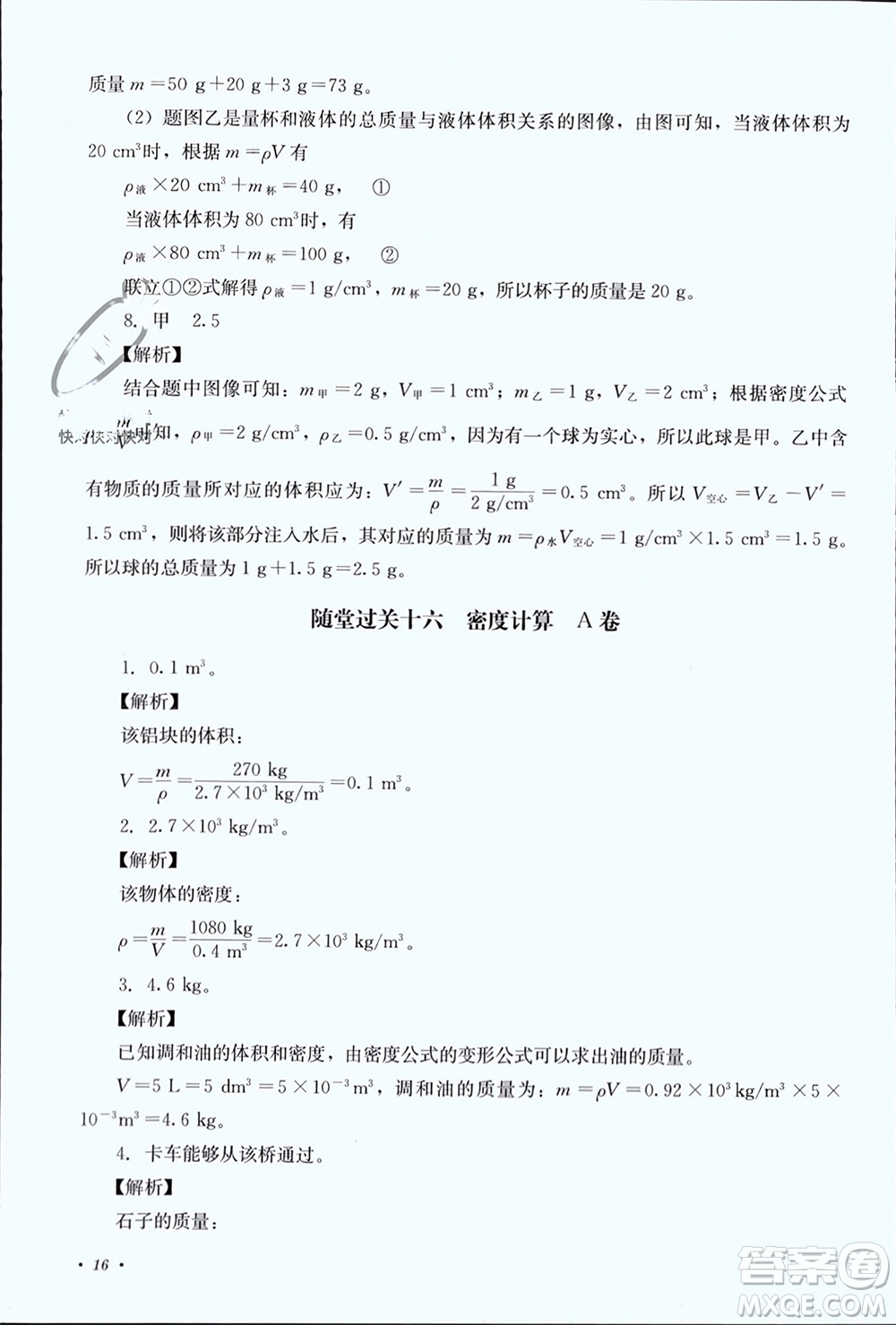 四川教育出版社2023年秋學(xué)情點(diǎn)評八年級物理上冊教科版參考答案