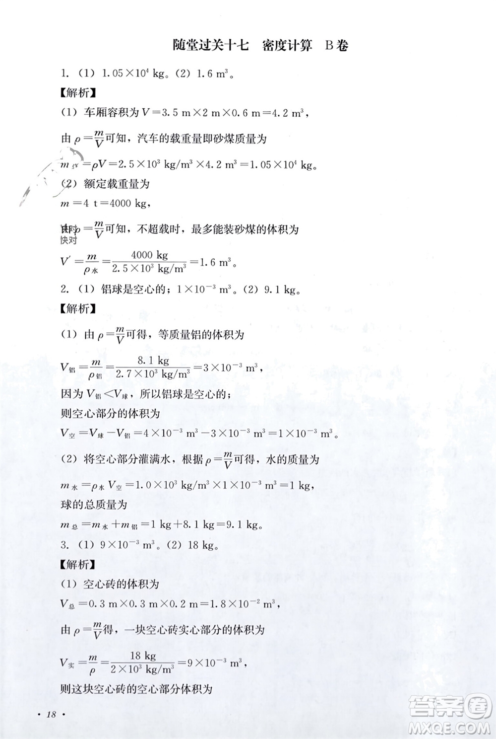 四川教育出版社2023年秋學(xué)情點(diǎn)評八年級物理上冊教科版參考答案