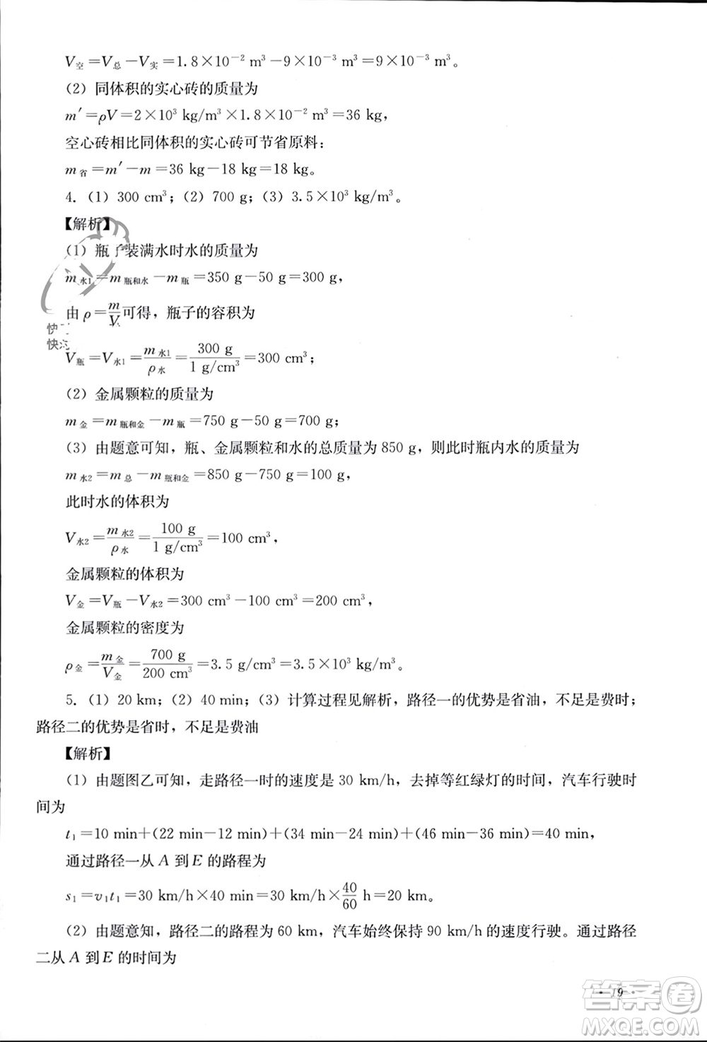 四川教育出版社2023年秋學(xué)情點(diǎn)評八年級物理上冊教科版參考答案