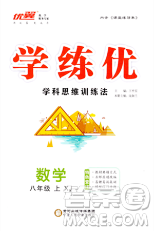 寧夏人民教育出版社2023年秋學(xué)練優(yōu)八年級(jí)數(shù)學(xué)上冊(cè)湘教版答案