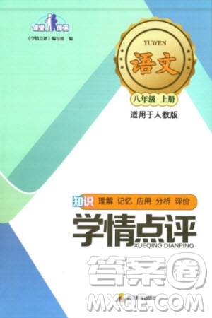 四川教育出版社2023年秋學(xué)情點(diǎn)評八年級語文上冊人教版參考答案