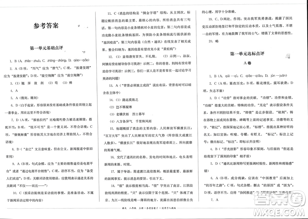 四川教育出版社2023年秋學(xué)情點(diǎn)評八年級語文上冊人教版參考答案