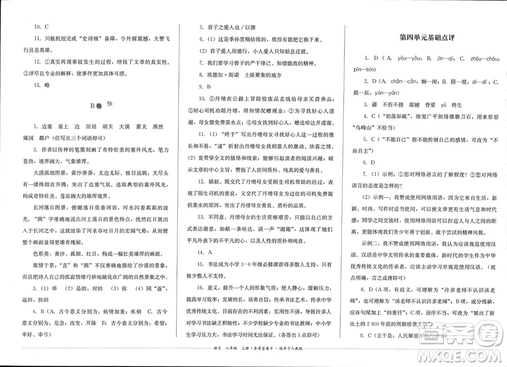 四川教育出版社2023年秋學(xué)情點(diǎn)評八年級語文上冊人教版參考答案