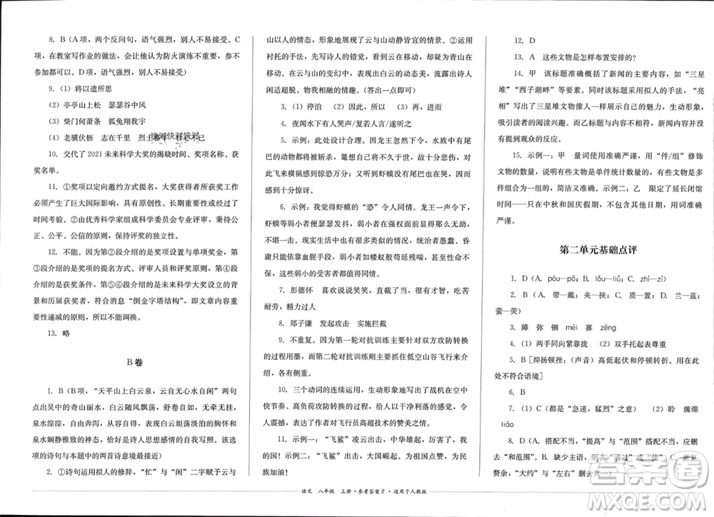 四川教育出版社2023年秋學(xué)情點(diǎn)評八年級語文上冊人教版參考答案