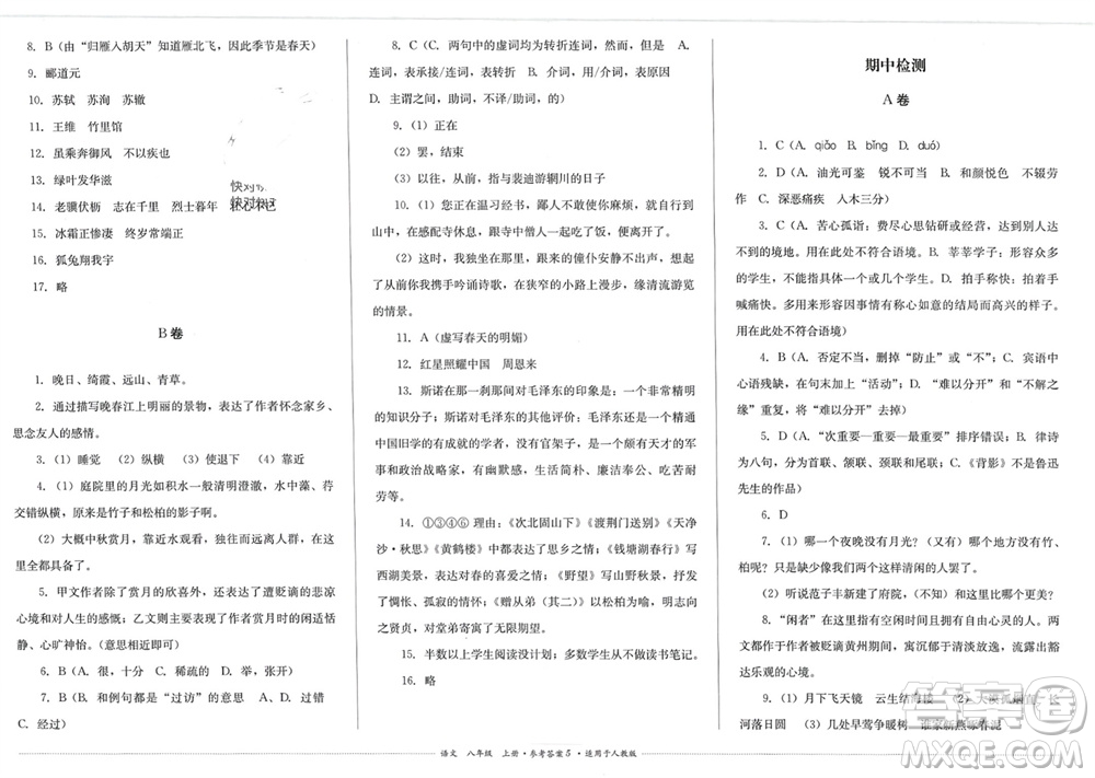 四川教育出版社2023年秋學(xué)情點(diǎn)評八年級語文上冊人教版參考答案