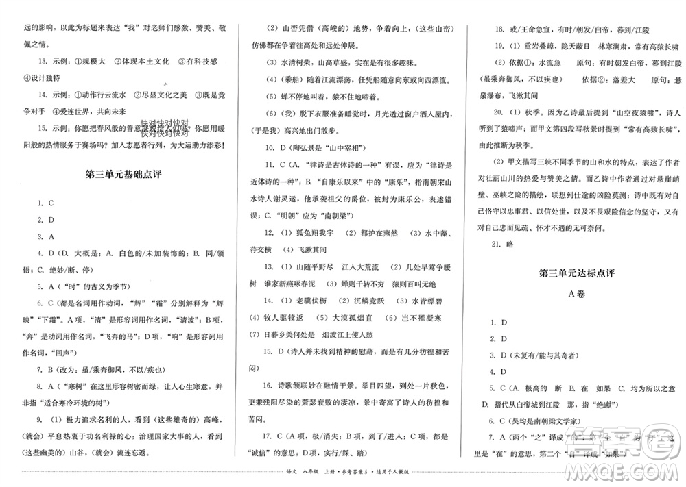 四川教育出版社2023年秋學(xué)情點(diǎn)評八年級語文上冊人教版參考答案