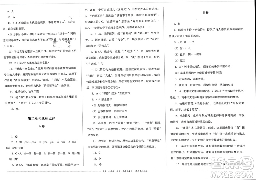 四川教育出版社2023年秋學(xué)情點(diǎn)評八年級語文上冊人教版參考答案