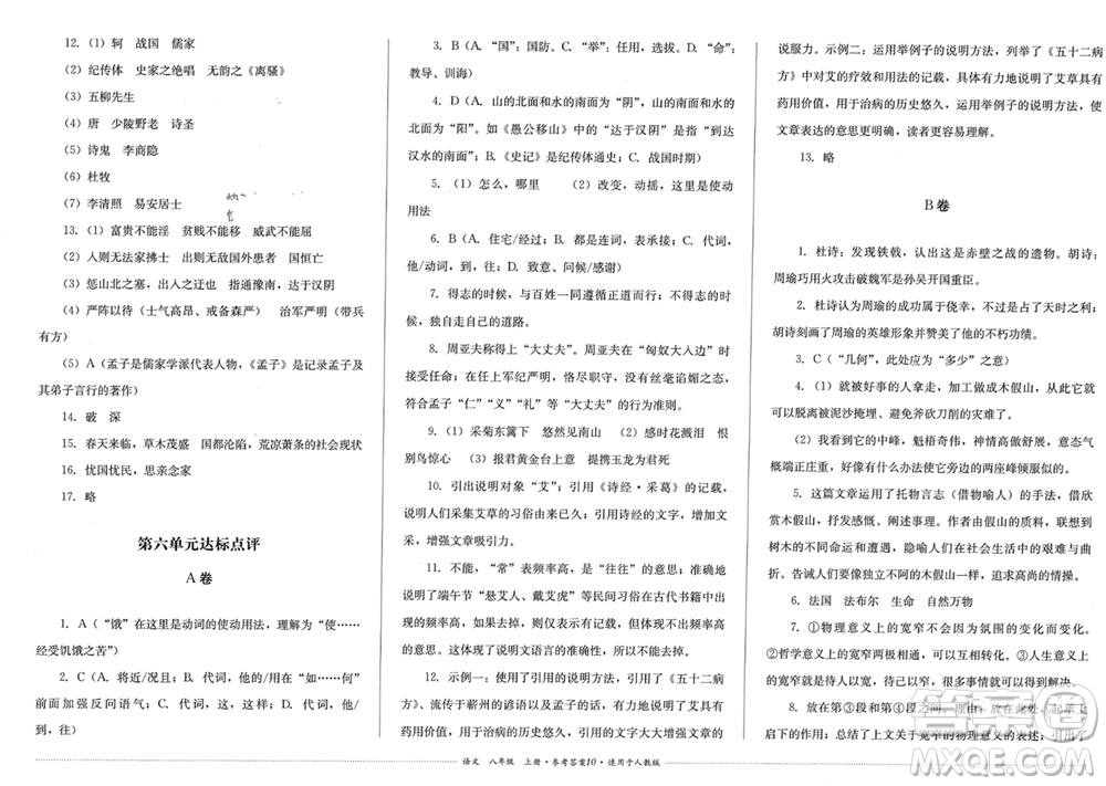 四川教育出版社2023年秋學(xué)情點(diǎn)評八年級語文上冊人教版參考答案