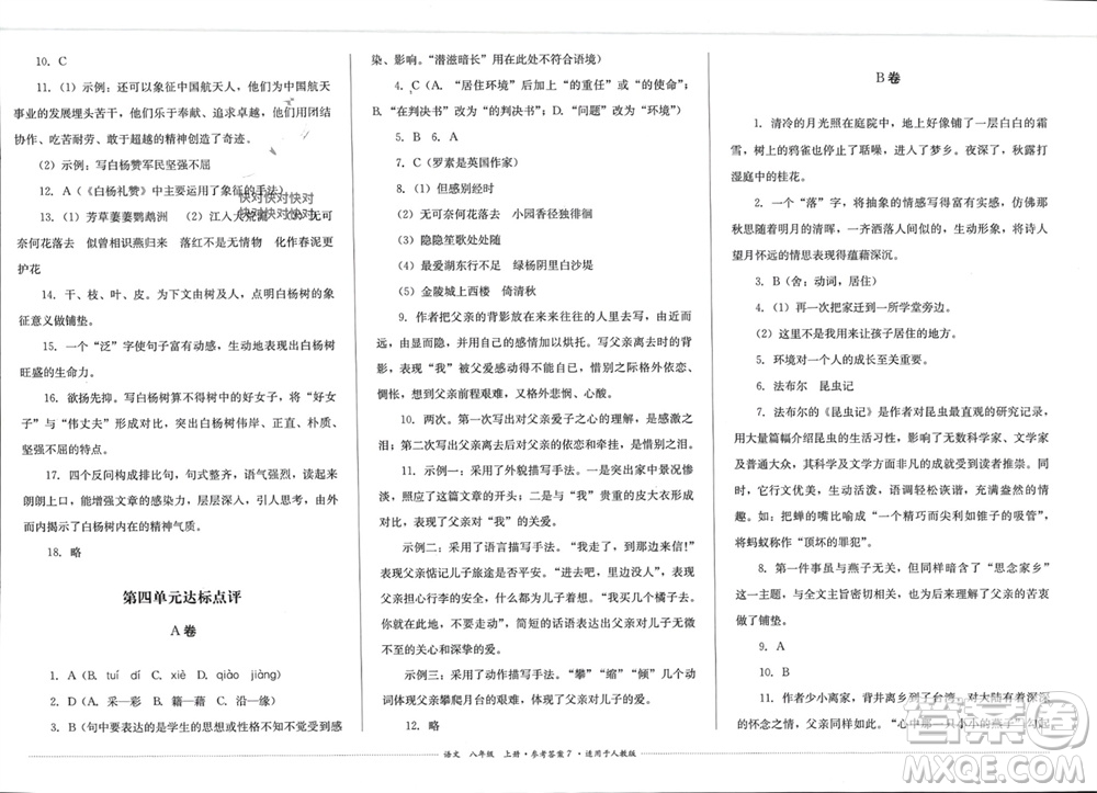 四川教育出版社2023年秋學(xué)情點(diǎn)評八年級語文上冊人教版參考答案